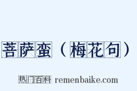 菩萨蛮（梅花句）是什么意思的图片